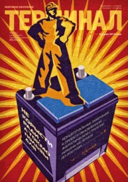 Анонс «Терминала» №28 (614) от 16 июля 2012 г.