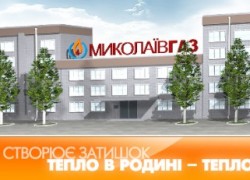 «Николаевгаз» получил цену