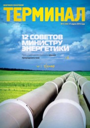 Анонс «Терминала» №11 (701) от 17 марта 2014 г.