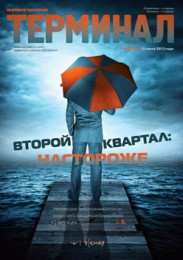 Анонс «Терминала» №30 (616) от 30 июля 2012 г.