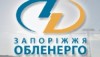 «Запорожьеоблэнерго» купит 984 тыс. литров топлива