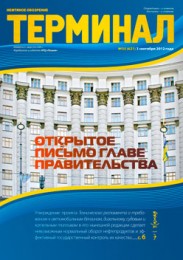 Анонс «Терминала» №35 (621) от 3 сентября 2012г.