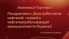 С Днем работника нефтяной, газовой и нефтеперерабатывающей промышленности!