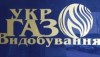 «Укргаздобыча» выставит на аукцион 3000 тонн нефтепродуктов