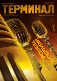 Анонс Терминала №28 (718) от 14 июля 2014 г.
