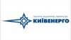«Киевэнерго» хочет купить 1,6 млн. литров топлива