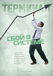 Анонс Терминала №34 (724) от 25 августа 2014 г.