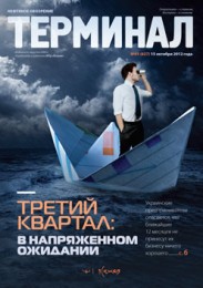 Анонс «Терминала» №41 (627) от 15 октября 2012 г.