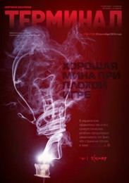 Анонс Терминала №39 (729) от 29 сентября 2014 г.