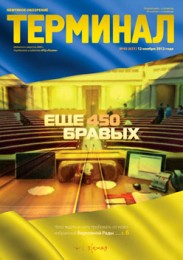 Анонс «Терминала» №45 (631) от 12 ноября 2012 г.