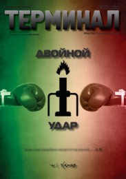 Анонс Терминала №46 (736) от 17 ноября 2014 г.