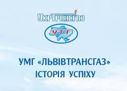 «Львотрансгаз» рассказывает историю своего успеха