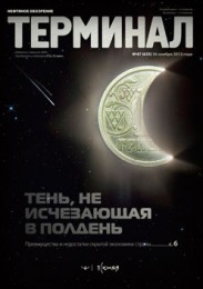 Анонс «Терминала» №47 (633) от 26 ноября 2012 г.