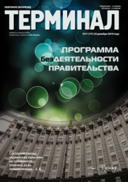 Анонс Терминала №51 (741) от 22 декабря 2014 г.