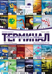 Анонс Терминала №52 (742) от 29 декабря 2014 г.