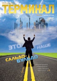 Анонс «Терминала» №50 (636) от 17 декабря 2012 г.