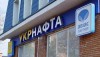 НАК распорядился созвать Набсовет «Укрнефти» для смены руководства компании
