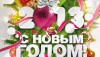 С НОВЫМ ГОДОМ!