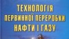 Технология первичной переработки нефти и газа