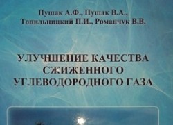 Улучшение качества сжиженного углеводородного газа