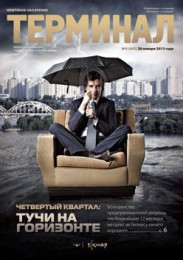 Анонс «Терминала» №4 (641) от 28 января 2013 г.