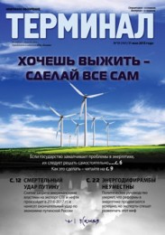 Анонс Терминала №19 (761) от 11 мая 2015 г.