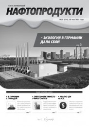 Анонс Нафтопродуктов №20 (824) от 18 мая 2015 г.