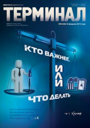 Анонс «Терминала» №8 (645) от 25 февраля 2013 г.