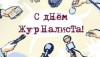 Редакция НТЦ «Психея» поздравляет коллег с Днем журналиста!