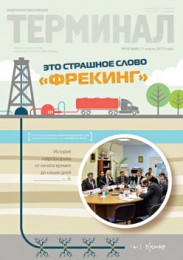Анонс «Терминала» №10 (648) от 11 марта 2013 г.