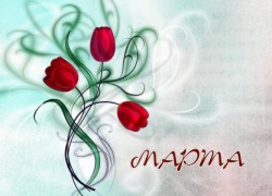 С праздником 8 марта!