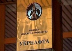 Украинцы не продолжат борьбу за должность главы «Укрнефти»