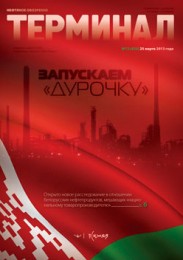 Анонс «Терминала» №12 (650) от 25 марта 2013 г.