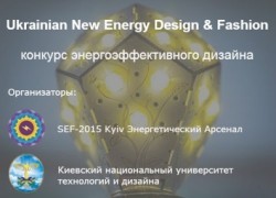 Объявлен Ukrainian New Energy Design & Fashion — конкурс энергоэффективного дизайна!
