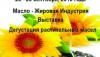 Международная специализированная выставка «Масложировая индустрия»