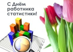 Мировое сообщество празднует День статистики