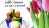 Мировое сообщество празднует День статистики