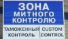 РФ намерена ужесточить таможенно-тарифную защиту в отношении Украины