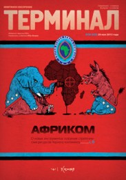 Анонс «Терминала» №20 (658) от 20 мая 2013 г.