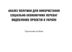 «Псіхєя» презентує практичний посібник з аналізу політики для використання соціально-економічних переваг видобувних проектів в Україні