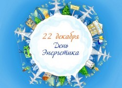 С Днем энергетика!