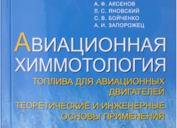 «Авиационная химмотология»