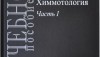 В НТЦ «Психея» поступило издание «Химмотология»