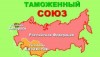 Таможенный союз снимет все внутренние тарифные ограничения к 2015 году