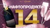 «Нафтопродукти» 14 лет вместе!