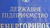 НКРЭКУ установила порядок оплаты «Энергорынком» 360 млн грн за использованное электричество