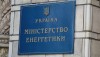 Минэнергоугля приостановило процедуру формирования набсовета «Укрэнерго»