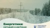 Енергетична ситуація в регіонах України станом на 27 вересня